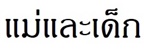 แม่และเด็ก