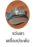 แว่นตา เครื่องประดับ