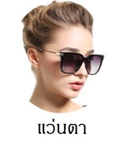 แฟชั่นแว่นตาผู้หญิง