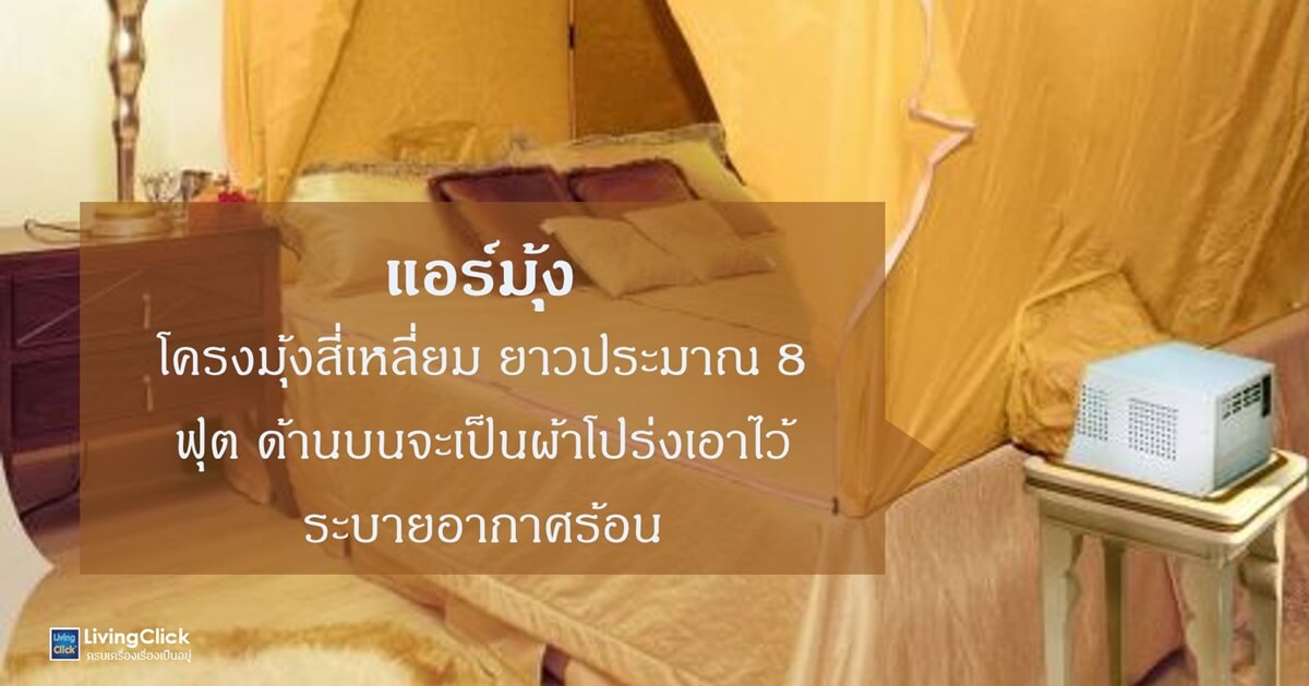 แอร์มุ้งพกพาได้ ใช้ในอาคารและเป็นแอร์ภาคสนาม