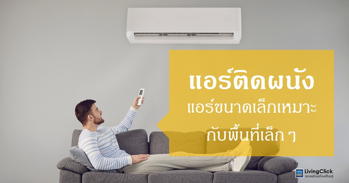 แอร์ติดผนัง ดีไซน์กลมกลืนกับห้อง ราคาต่ำกว่าแอร์ประเภทอื่นแต่ก็ไม่เหมาะกับงานหนัก