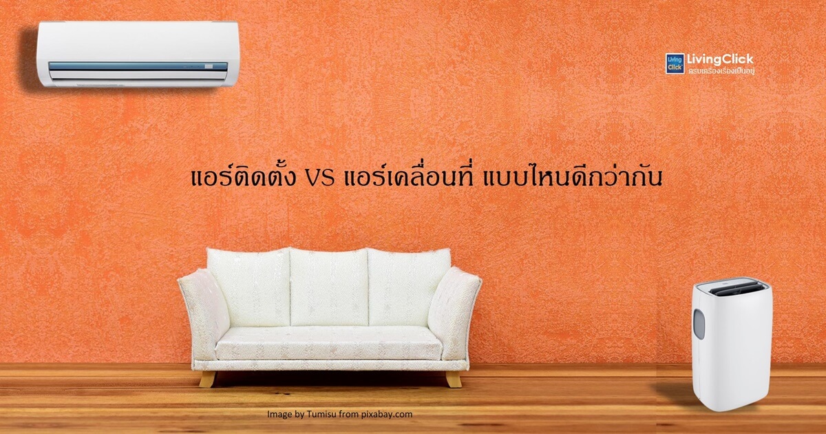 เลือกประเภทของแอร์เพื่อการใช้งานที่เหมาะสม แอร์แต่ละชนิดมีข้อดีข้อเสียต่างกัน